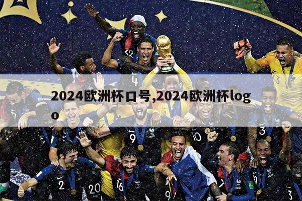 2024欧洲杯口号,2024欧洲杯logo
